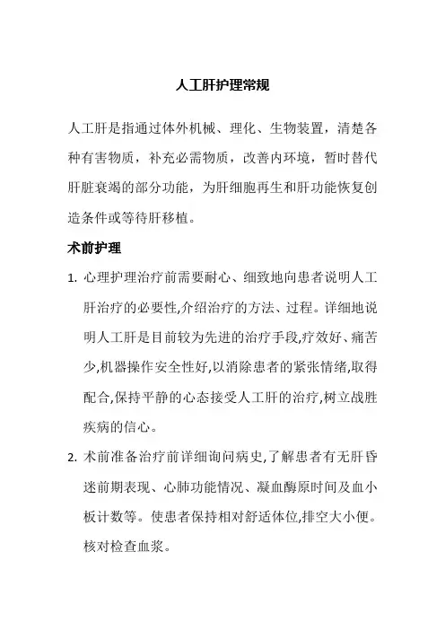 人工肝护理常规