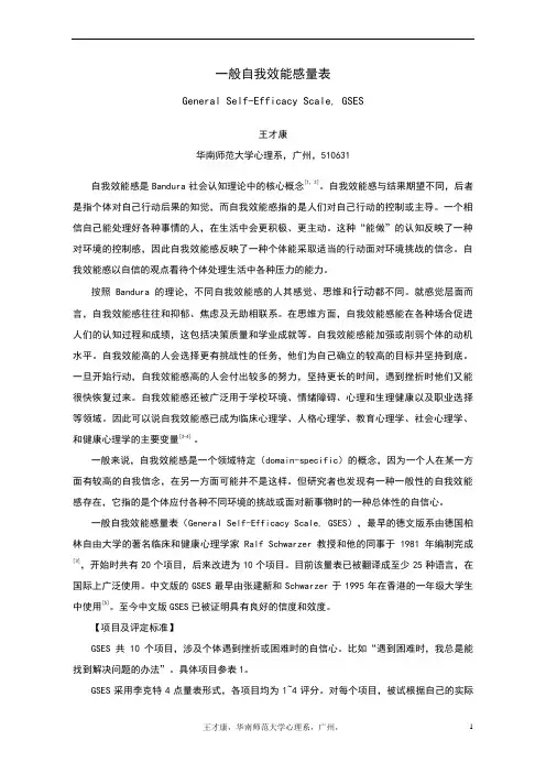 一般自我效能感量表[GSES]评分标准及注意事项