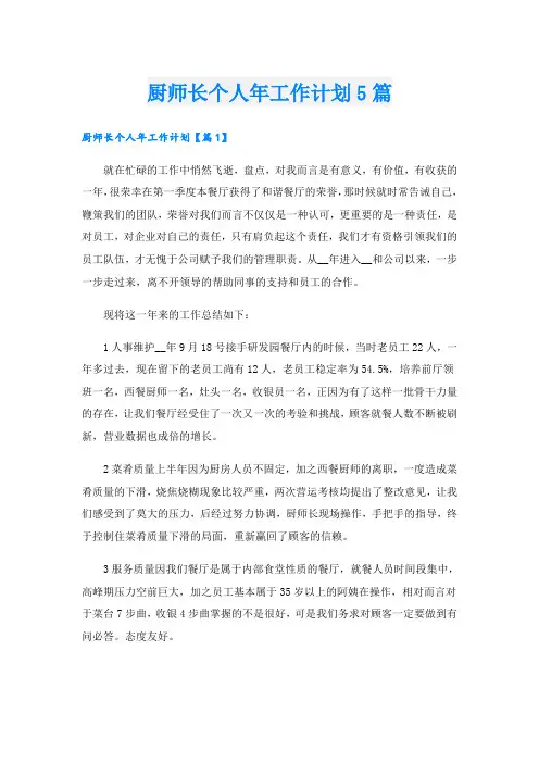 厨师长个人年工作计划5篇