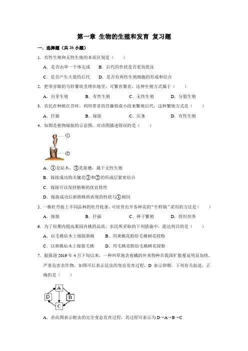 2020--2021学年人教版八年级生物下册第七单元 第一章 生物的生殖和发育 复习题(解析版)