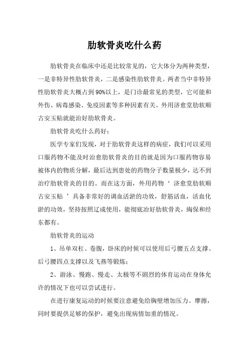 肋软骨炎吃什么药