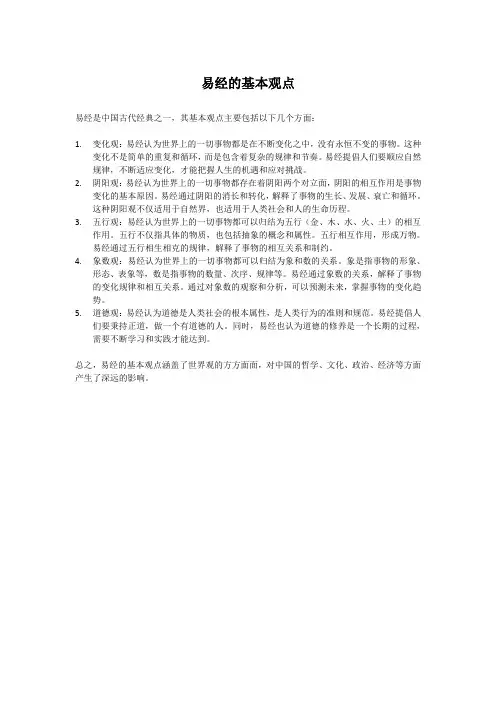 易经的基本观点