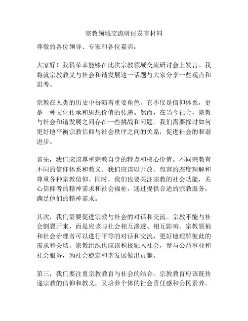 宗教领域交流研讨发言材料