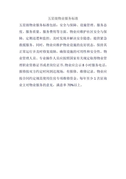 五星级物业服务标准