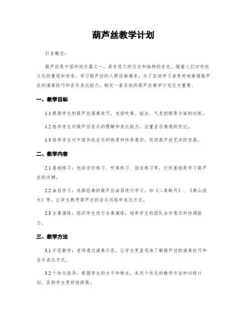 葫芦丝教学计划