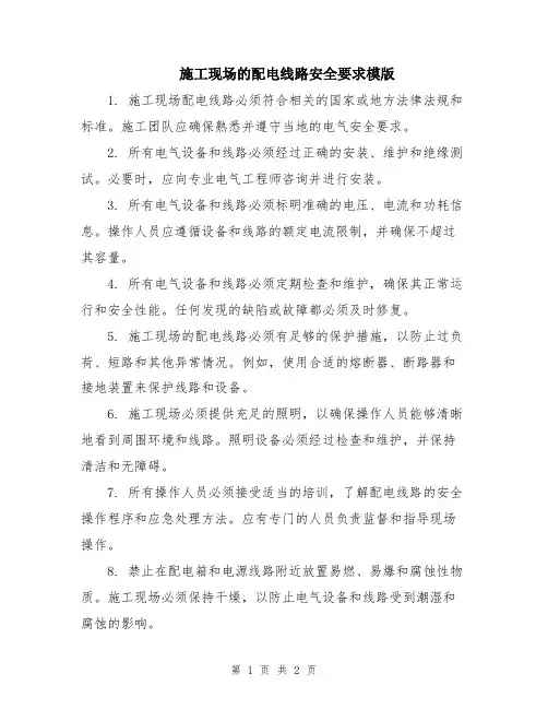 施工现场的配电线路安全要求模版