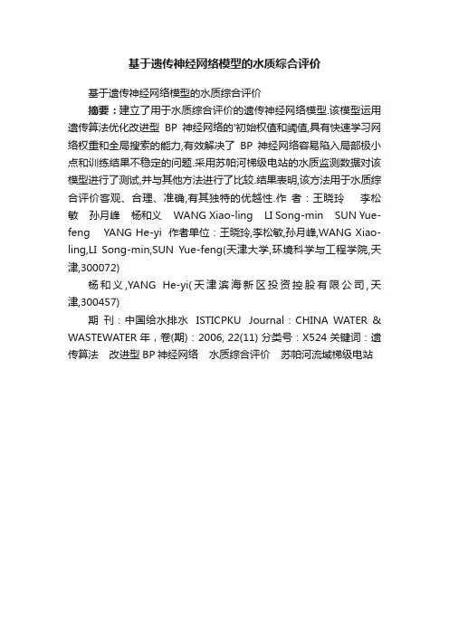 基于遗传神经网络模型的水质综合评价