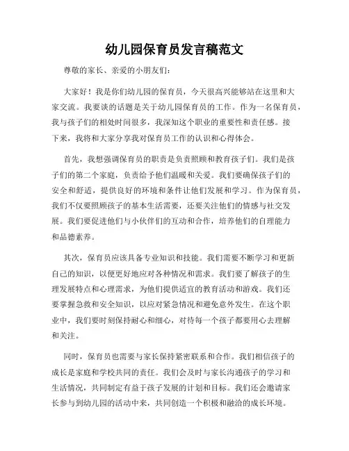 幼儿园保育员发言稿范文
