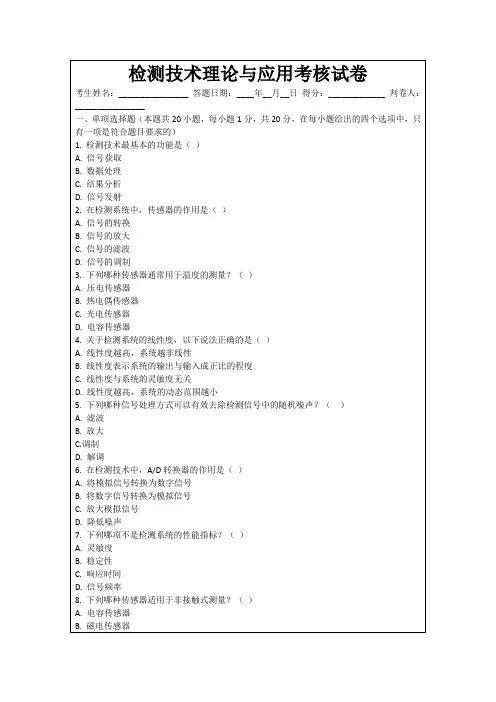 检测技术理论与应用考核试卷