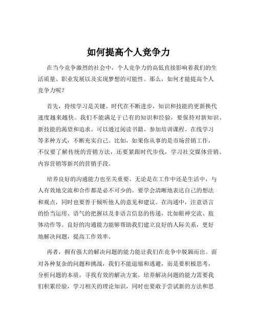 如何提高个人竞争力