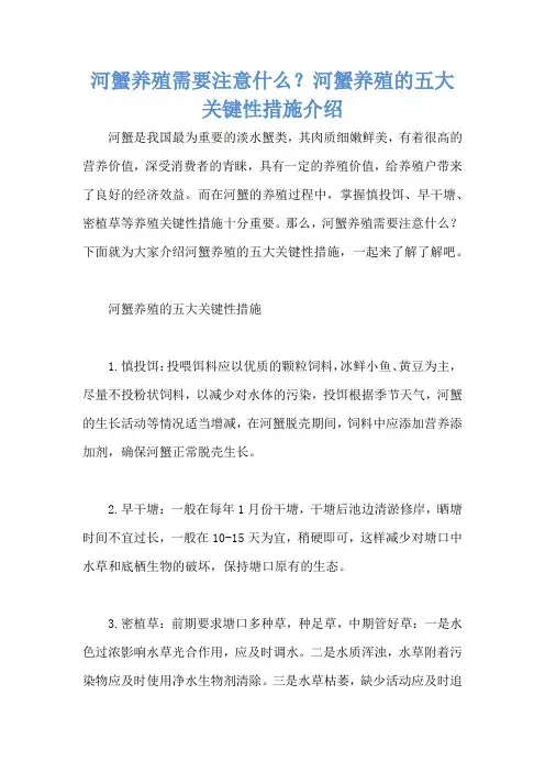 河蟹养殖需要注意什么？河蟹养殖的五大关键性措施介绍