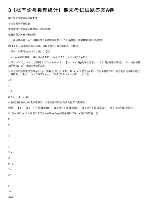 3《概率论与数理统计》期末考试试题答案A卷