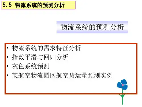 物流系统的预测分析