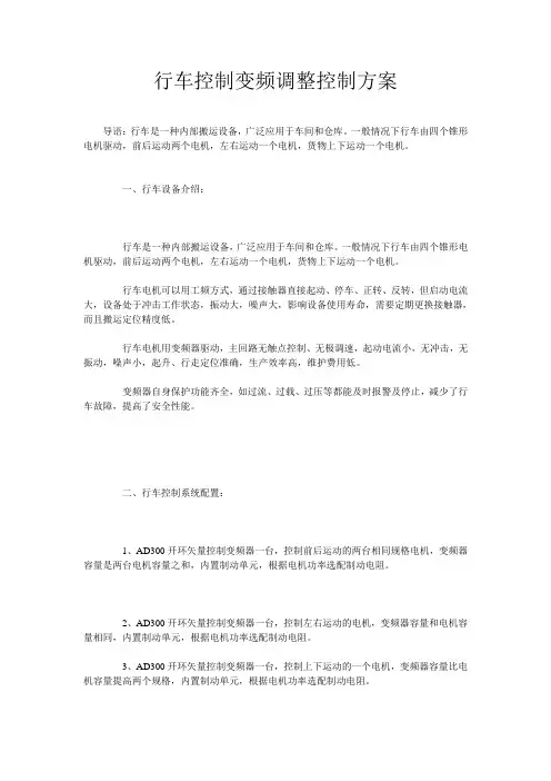 行车控制变频调整控制方案