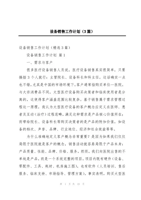 设备销售工作计划(3篇)