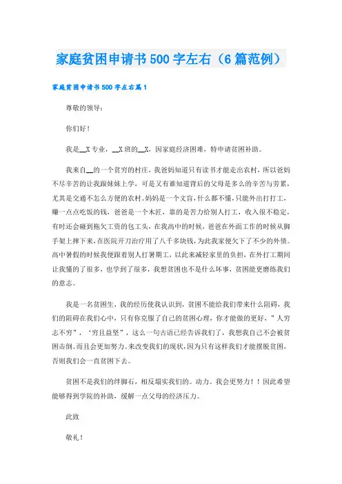 家庭贫困申请书500字左右(6篇范例)