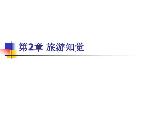 旅游心理学- 旅游知觉