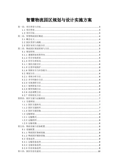 智慧物流园区规划与设计实施方案