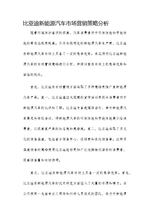 比亚迪新能源汽车市场营销策略分析