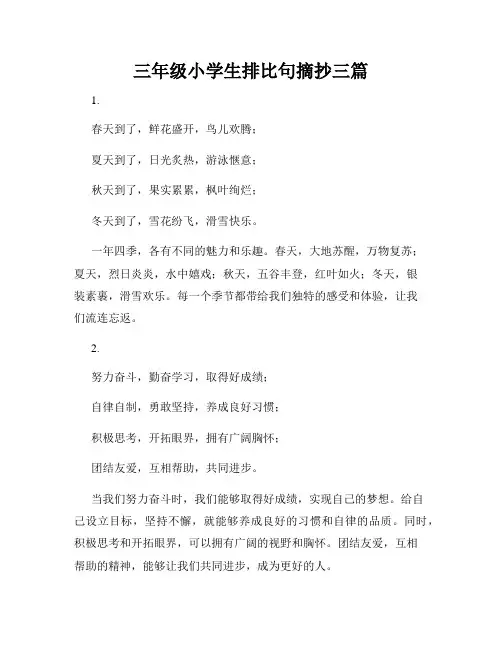 三年级小学生排比句摘抄三篇