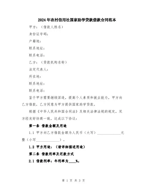 2024年农村信用社国家助学贷款借款合同范本