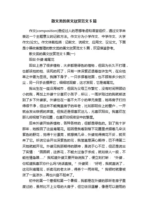 散文类的美文欣赏范文5篇