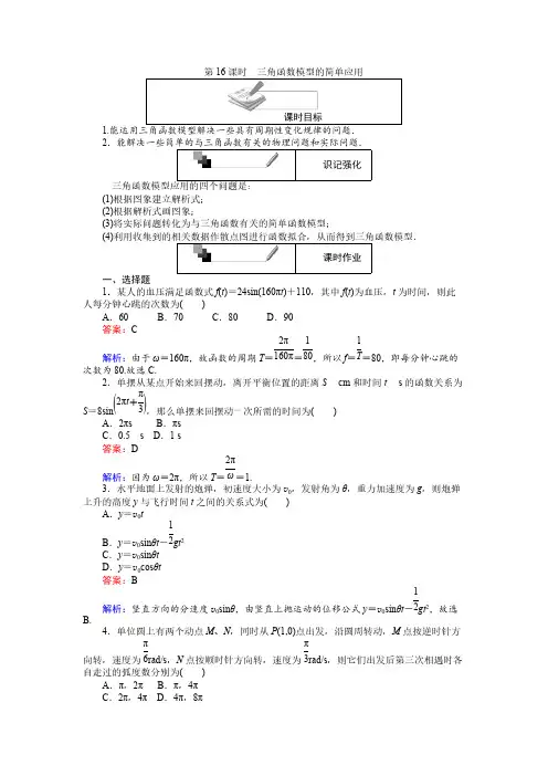 高中人教A版数学必修4：第16课时 三角函数模型的简单应用 pdf版含解析