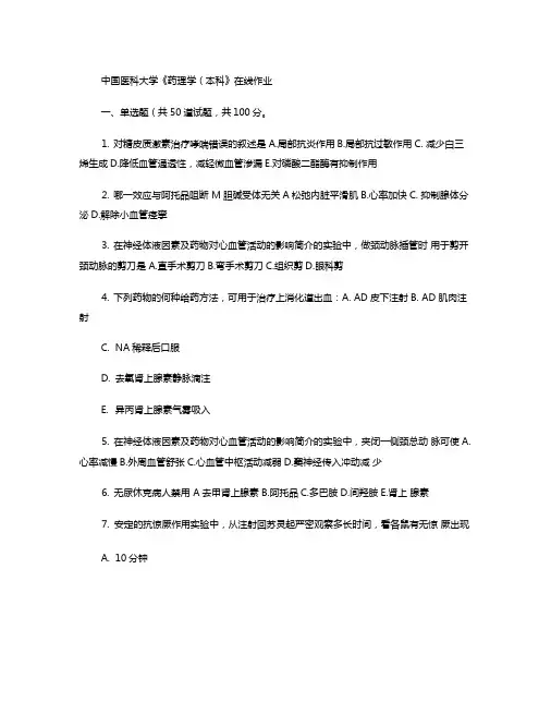 中国医科大学药理学本科在线作业答案