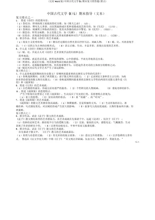 (完整word版)中国古代文学B1期末复习简答题(重点)