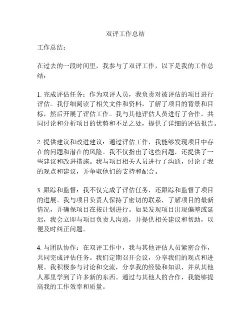 双评工作总结
