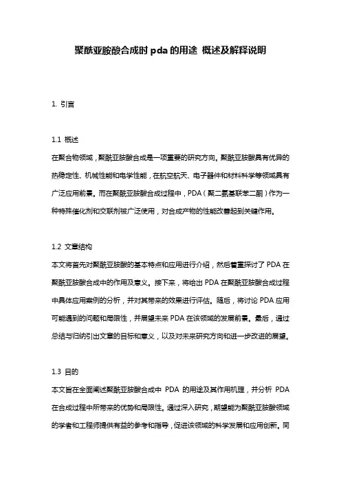 聚酰亚胺酸合成时pda的用途_概述及解释说明