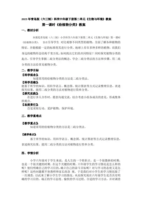 2023年青岛版(六三制)科学六年级下册整第二单元《生物与环境》教案附反思含板书及习题共五套