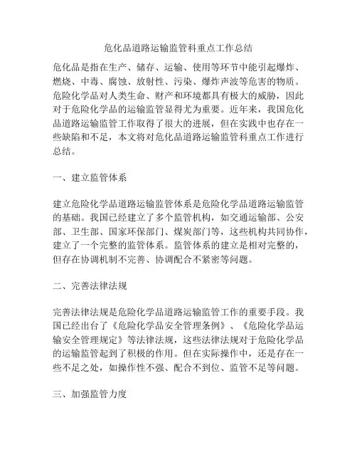 危化品道路运输监管科重点工作总结
