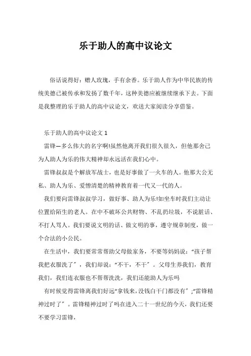 (议论文)乐于助人的高中议论文