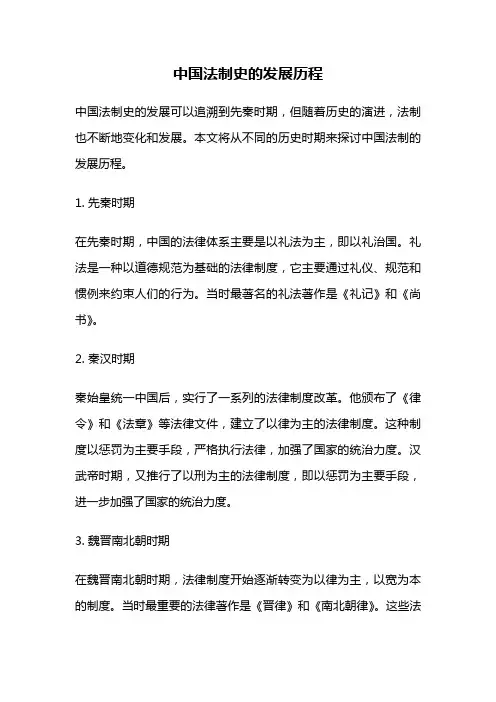 中国法制史的发展历程