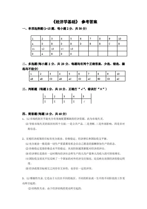 《经济学基础》答案 