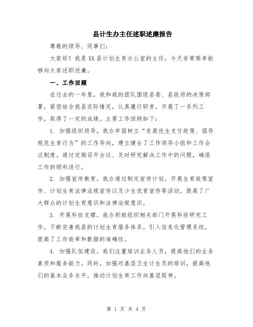 县计生办主任述职述廉报告
