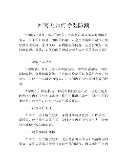回南天如何除湿防潮