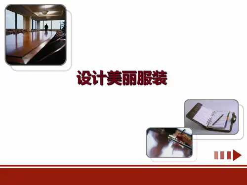 湘美版美术九下第4课《设计美丽服装》课件4