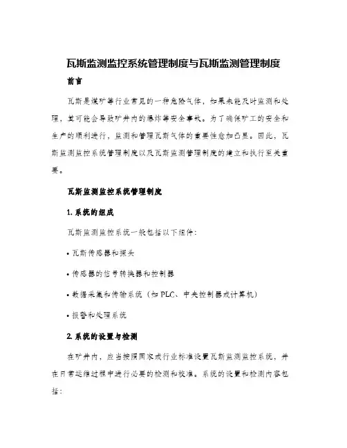 瓦斯监测监控系统管理制度与瓦斯监测管理制度