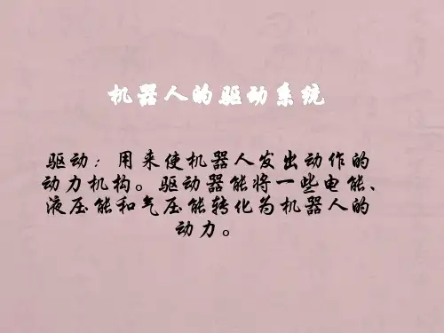 机器人的驱动系统