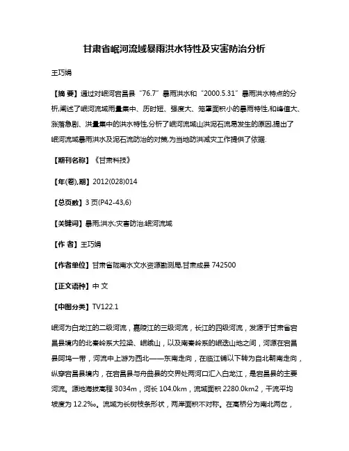 甘肃省岷河流域暴雨洪水特性及灾害防治分析