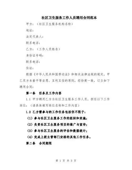社区卫生服务工作人员聘用合同范本
