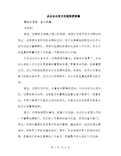 企业办公室主任就职演讲稿（3篇）