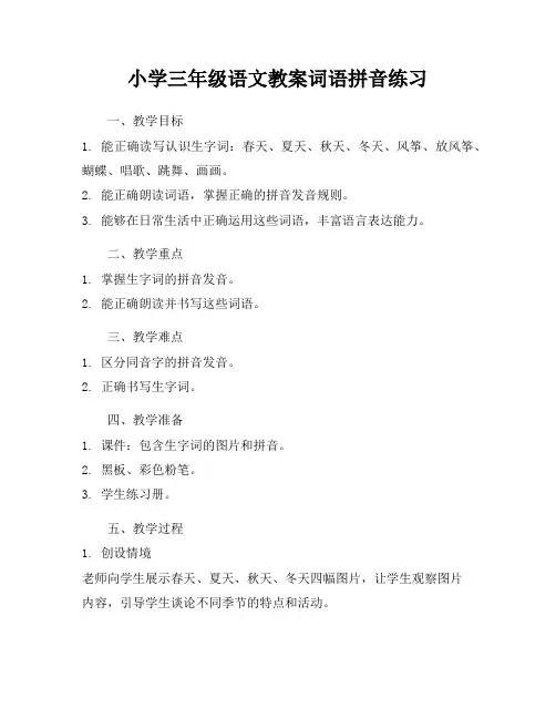 小学三年级语文教案词语拼音练习