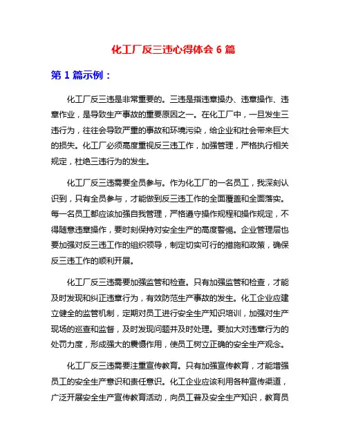 化工厂反三违心得体会6篇