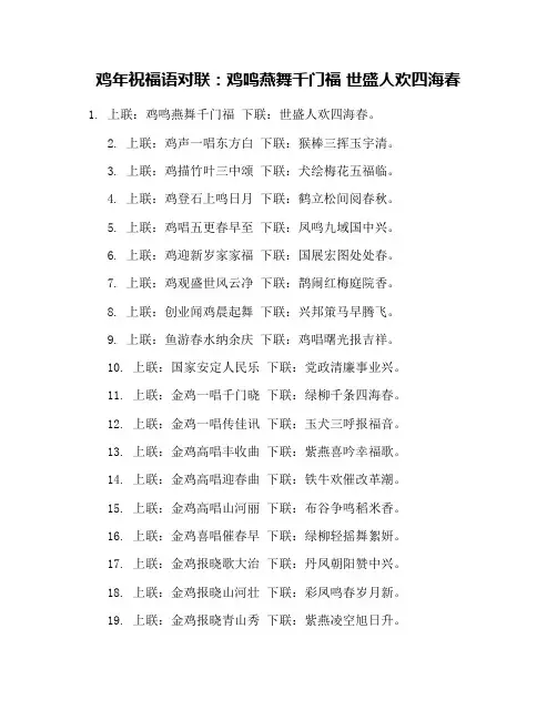 鸡年祝福语对联：鸡鸣燕舞千门福 世盛人欢四海春