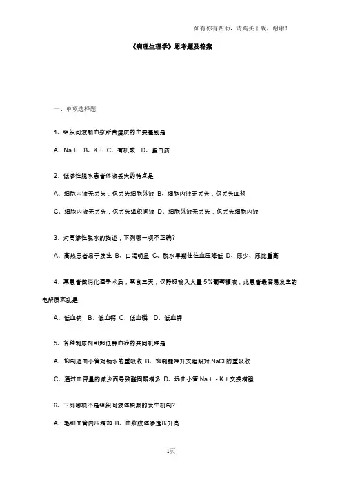 病理生理学思考题及答案