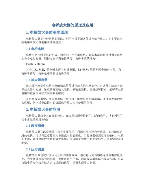 电桥放大器的原理及应用