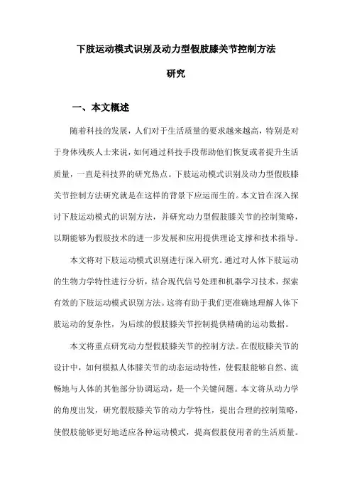 下肢运动模式识别及动力型假肢膝关节控制方法研究